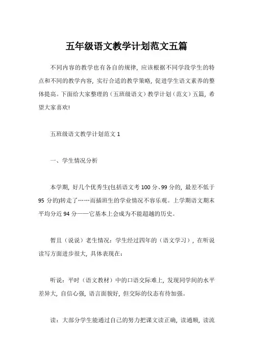 五年级语文教学计划范文五篇