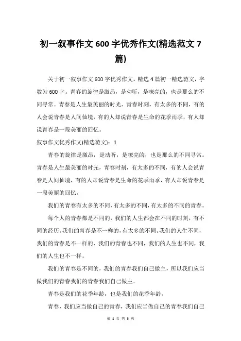 初一叙事作文600字优秀作文(精选范文7篇)