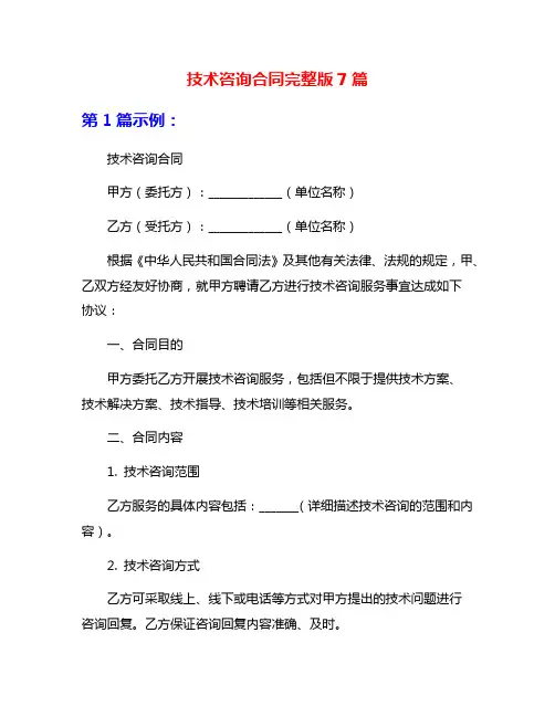 技术咨询合同完整版7篇