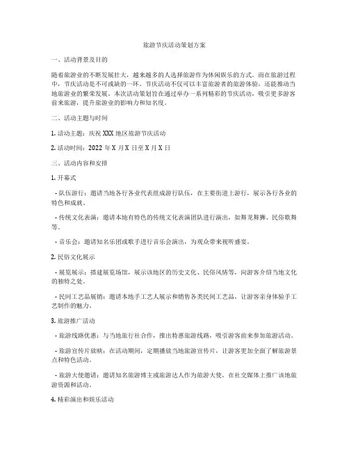 旅游节庆活动策划方案