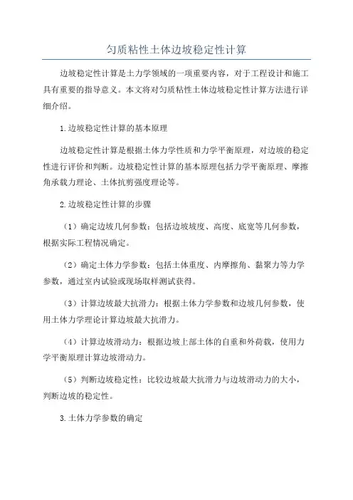 匀质粘性土体边坡稳定性计算
