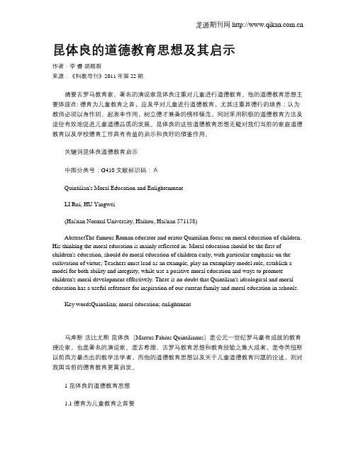 昆体良的道德教育思想及其启示