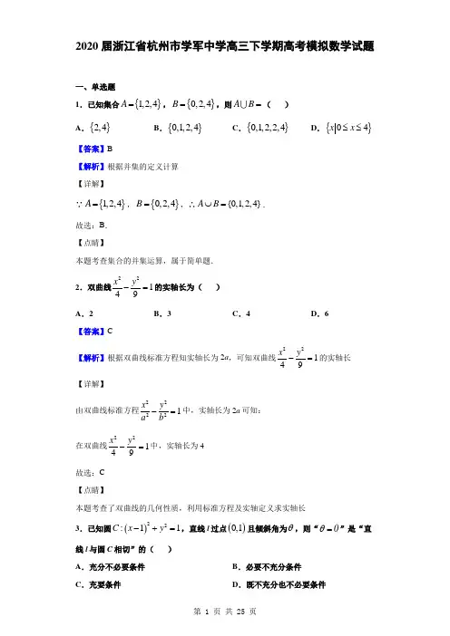2020届浙江省杭州市学军中学高三下学期高考模拟数学试题(解析版)