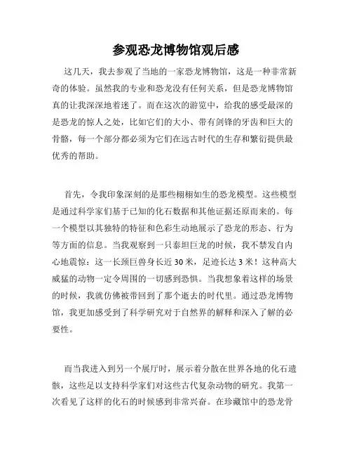 参观恐龙博物馆观后感