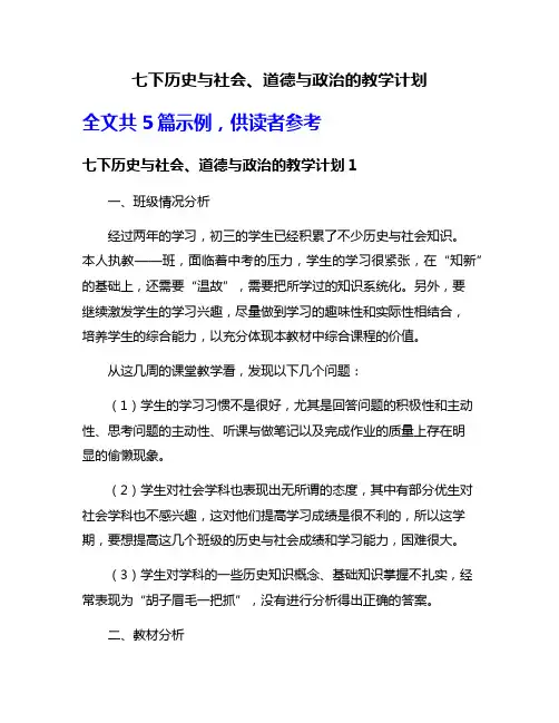 七下历史与社会、道德与政治的教学计划