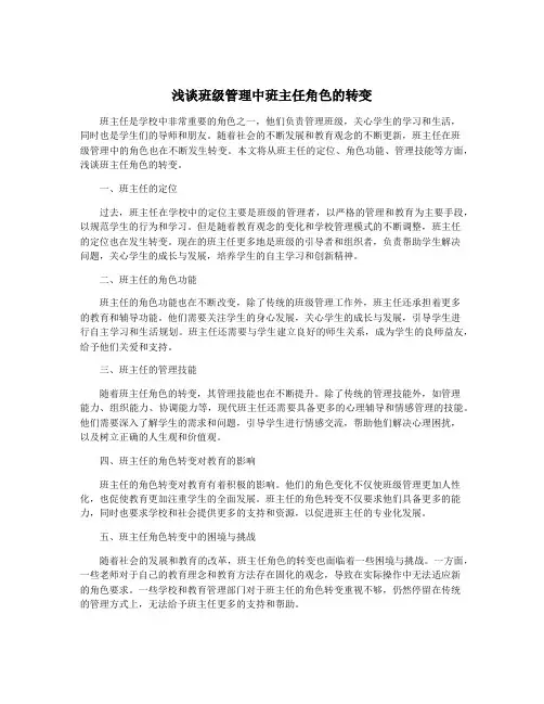 浅谈班级管理中班主任角色的转变