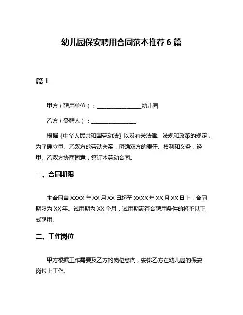 幼儿园保安聘用合同范本推荐6篇