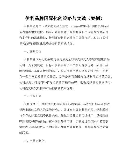 伊利品牌国际化的策略与实践(案例)