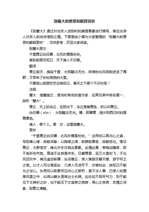 别董大的意思和解释赏析