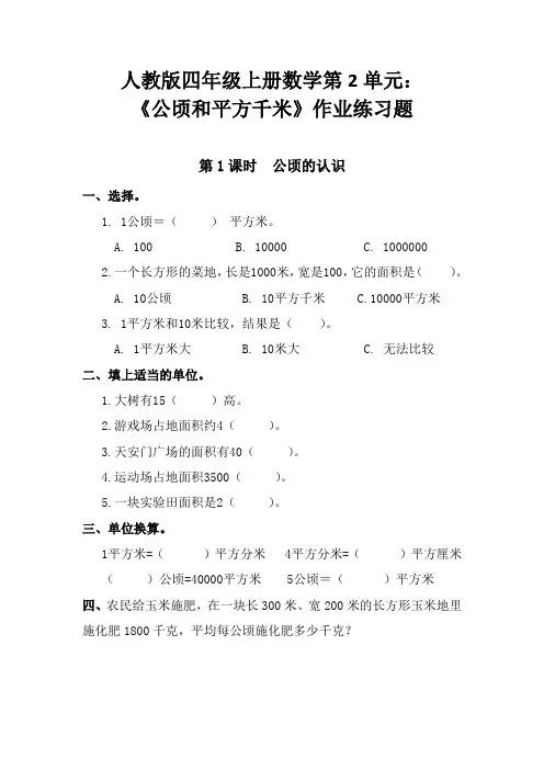 人教版四年级上册数学第2单元： 《公顷和平方千米》作业练习题