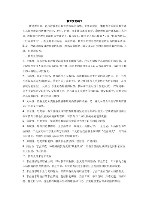 教育爱的涵义