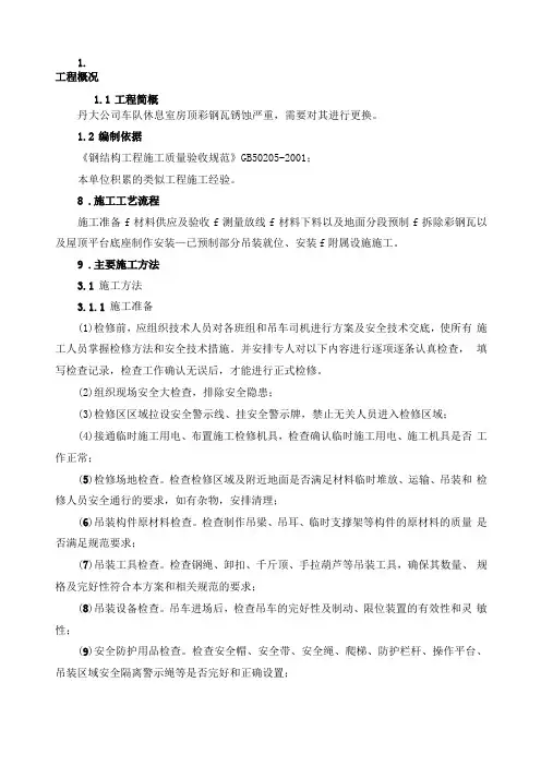 彩钢瓦更换施工方案