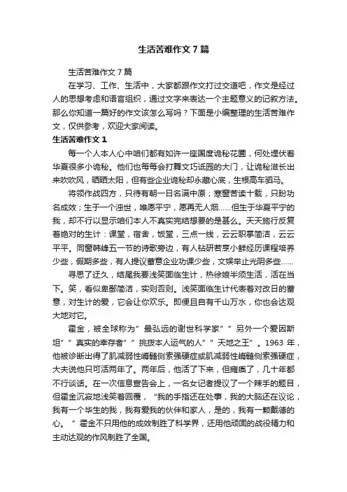 生活苦难作文7篇