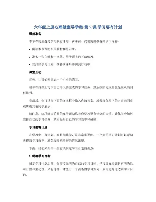 六年级上册心理健康导学案-第5课 学习要有计划 全国通用