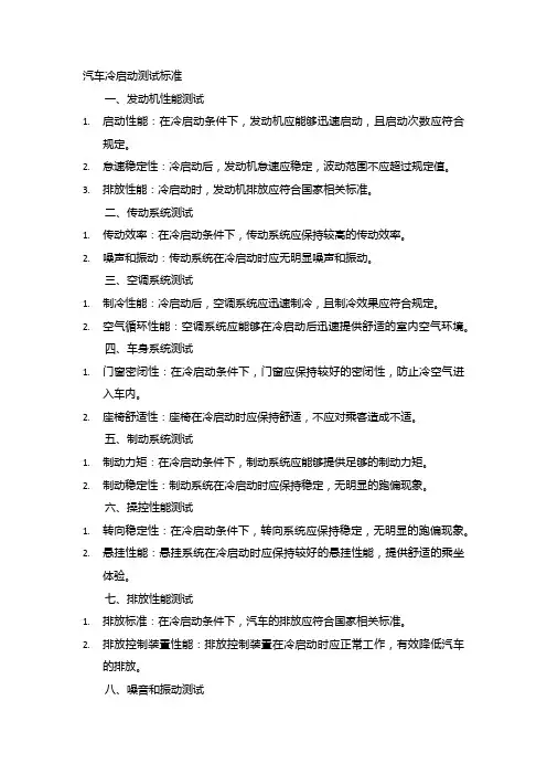 汽车冷启动测试标准