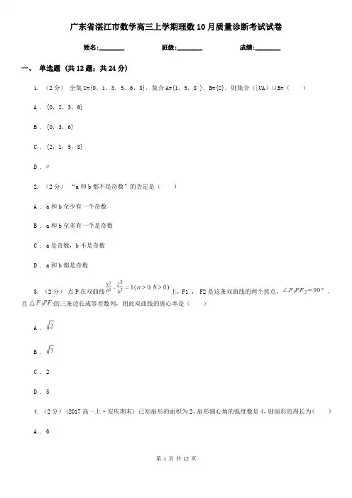 广东省湛江市数学高三上学期理数10月质量诊断考试试卷
