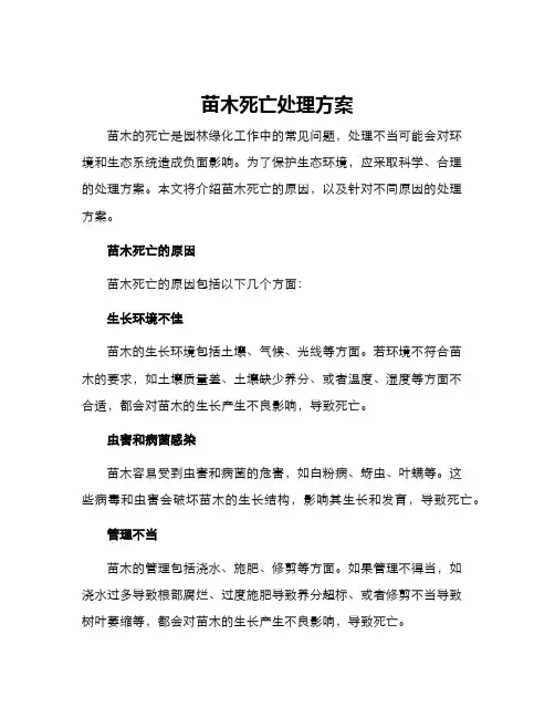 苗木死亡处理方案