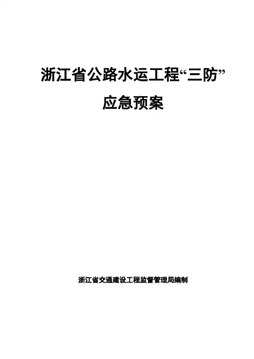 浙江公路水运工程三防
