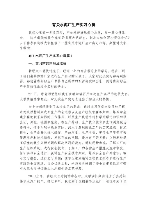 有关水泥厂生产实习心得