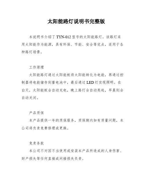 太阳能路灯说明书完整版