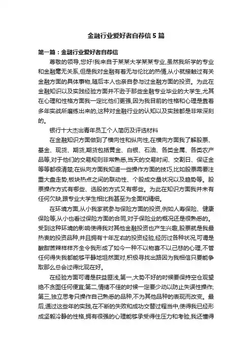 金融行业爱好者自荐信5篇