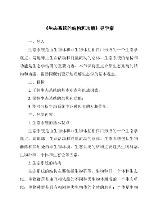 《生态系统的结构和功能核心素养目标教学设计、教材分析与教学反思-2023-2024学年科学浙教版20