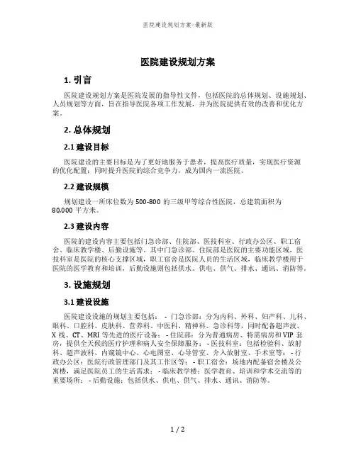 医院建设规划方案-最新版