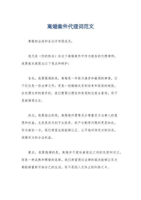 离婚案件代理词范文