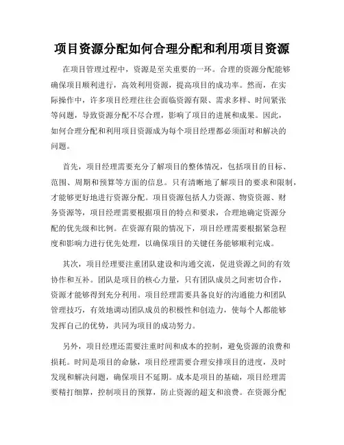 项目资源分配如何合理分配和利用项目资源