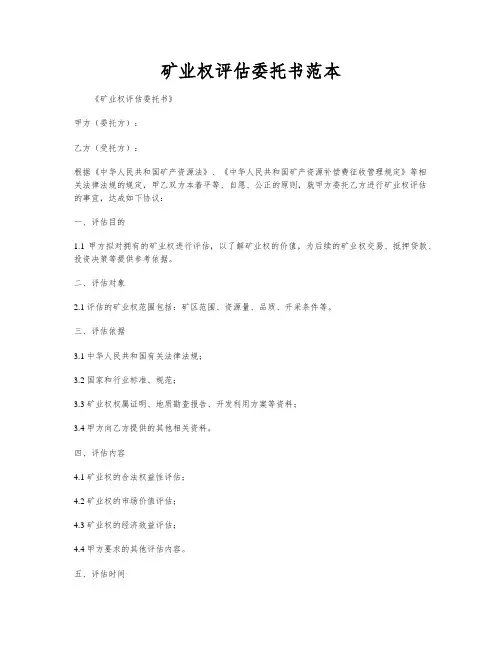 矿业权评估委托书范本