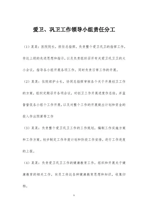 爱卫、巩卫工作领导小组责任分工(模板)