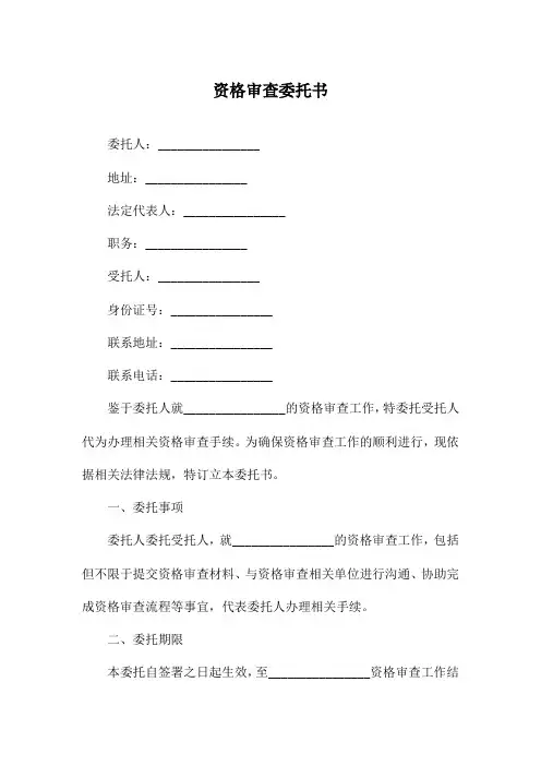资格审查委托书