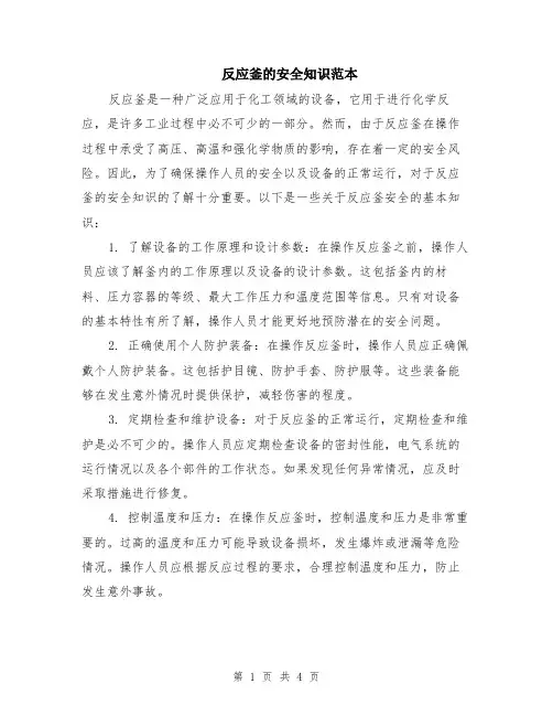 反应釜的安全知识范本（2篇）