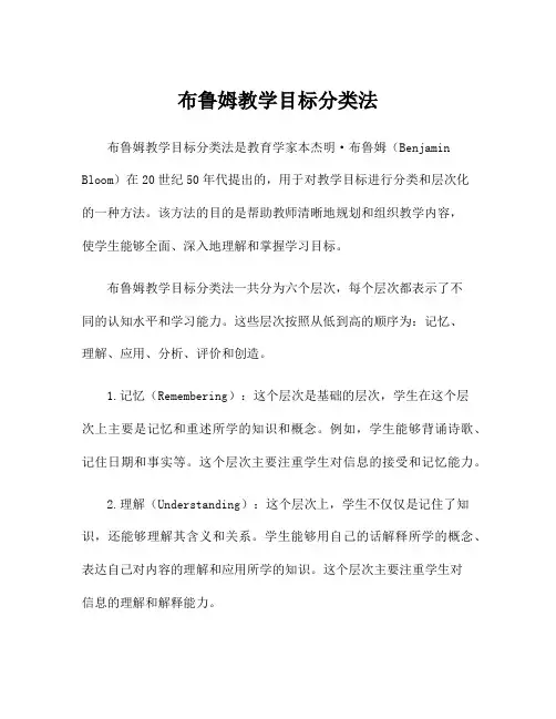 布鲁姆教学目标分类法