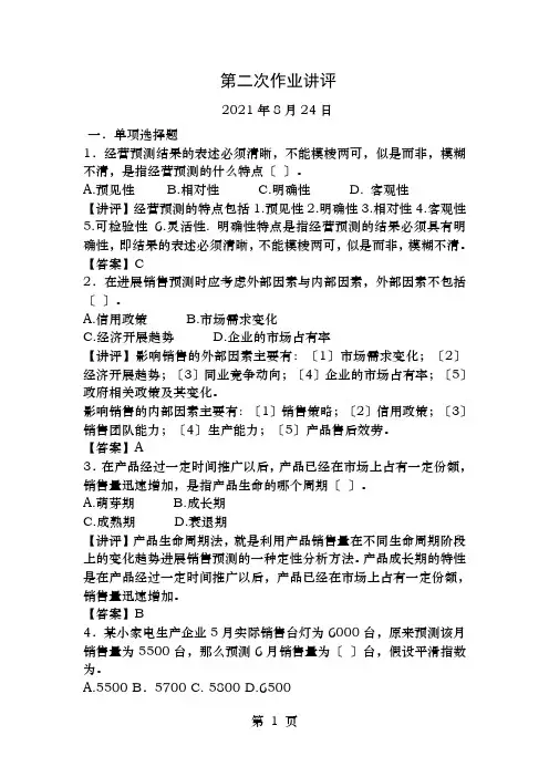 管理会计第二部分答案