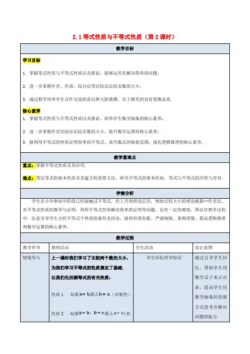 高中数学2.1等式性质与不等式性质第2课时教学设计新人教A版必修第一册