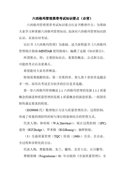 六西格玛管理黑带考试知识要点(必背).doc