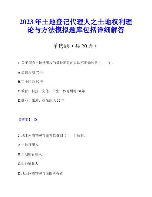 2023年土地登记代理人之土地权利理论与方法模拟题库包括详细解答