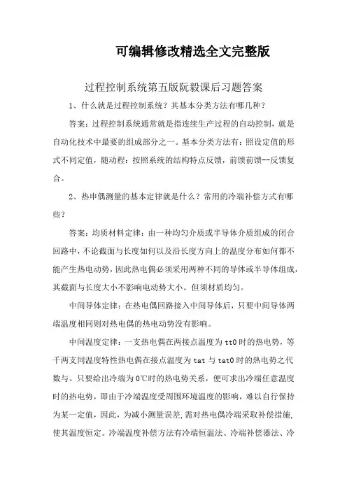 过程控制系统第五版阮毅课后习题答案精选全文完整版