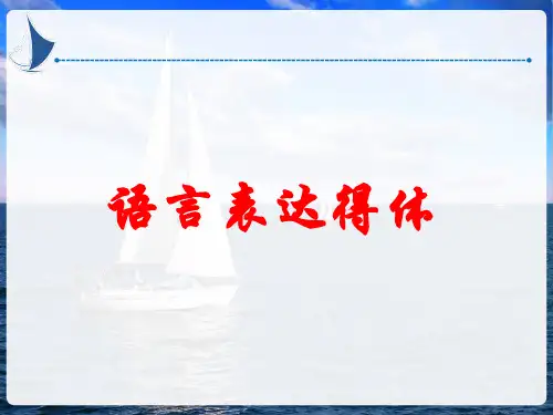 七年级上册语文课件《语言表达得体》课件