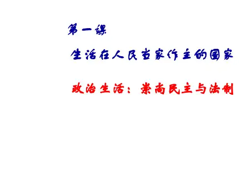 高一政治崇尚民主与法制1(新2019)