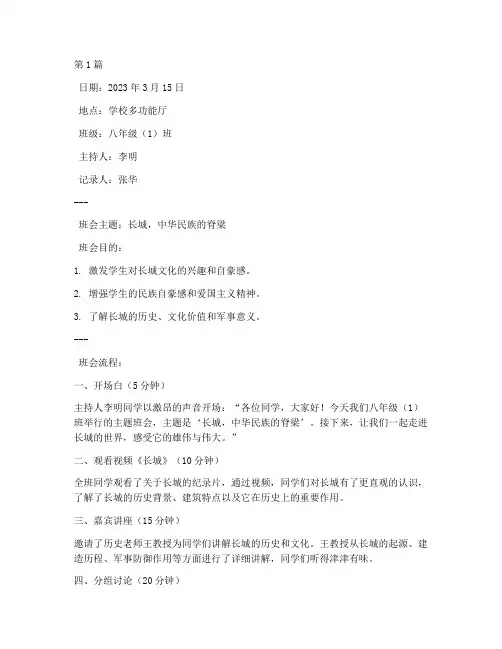 初中长城主题班会记录(3篇)