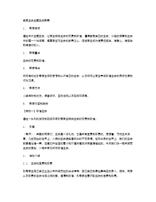 感恩生命主题班会教案