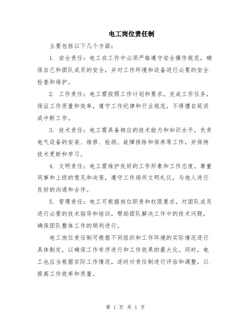 电工岗位责任制