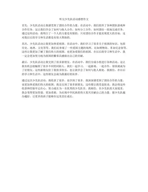 听完少先队活动感想作文