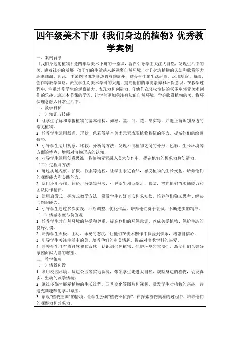 四年级美术下册《我们身边的植物》优秀教学案例