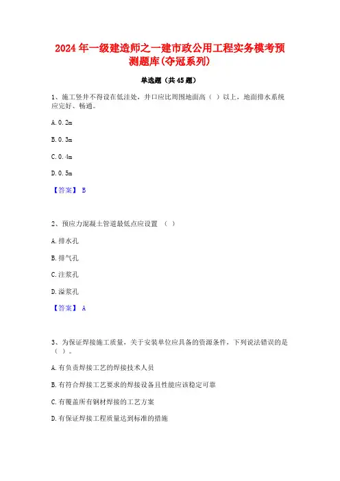 2024年一级建造师之一建市政公用工程实务模考预测题库(夺冠系列)