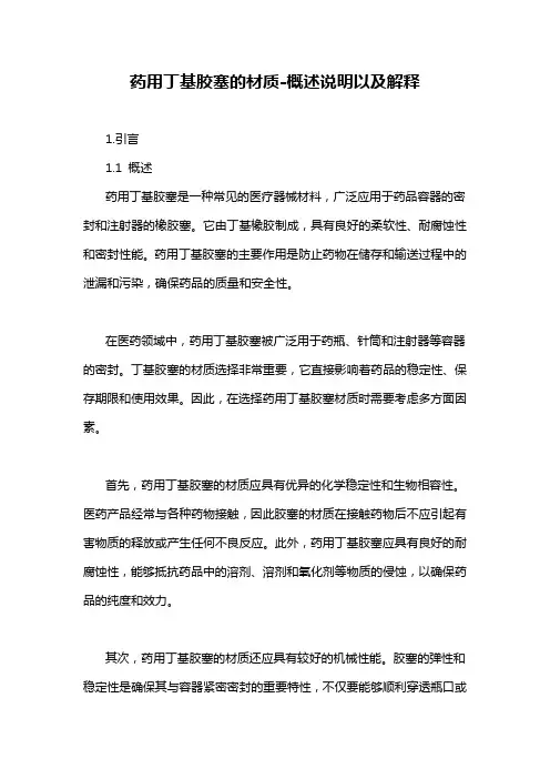 药用丁基胶塞的材质-概述说明以及解释