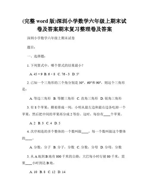 (完整word版)深圳小学数学六年级上期末试卷及答案期末复习整理卷及答案