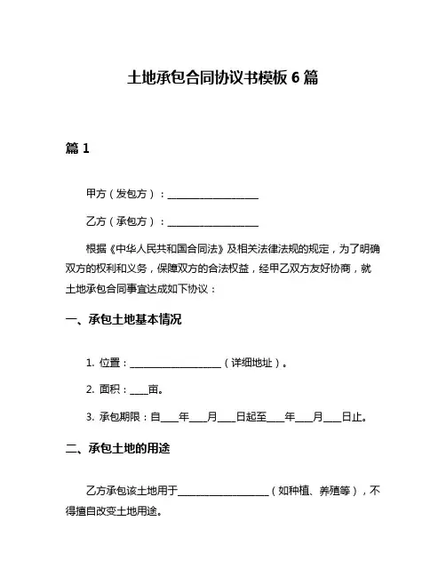 土地承包合同协议书模板6篇